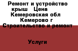 Ремонт и устройство крыш › Цена ­ 150 - Кемеровская обл., Кемерово г. Строительство и ремонт » Услуги   . Кемеровская обл.,Кемерово г.